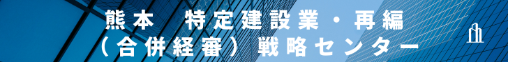 熊本 特定建設業許可・再編（合併経審）戦略センター