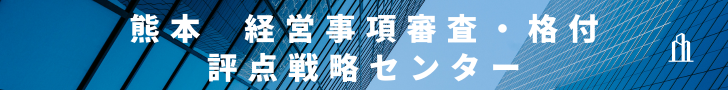 熊本 経営事項審査・格付 評点戦略センター