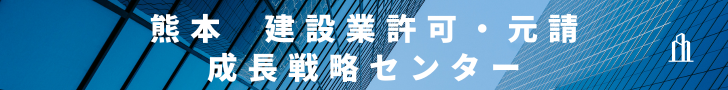 熊本　建設業許可・元請成長戦略センター