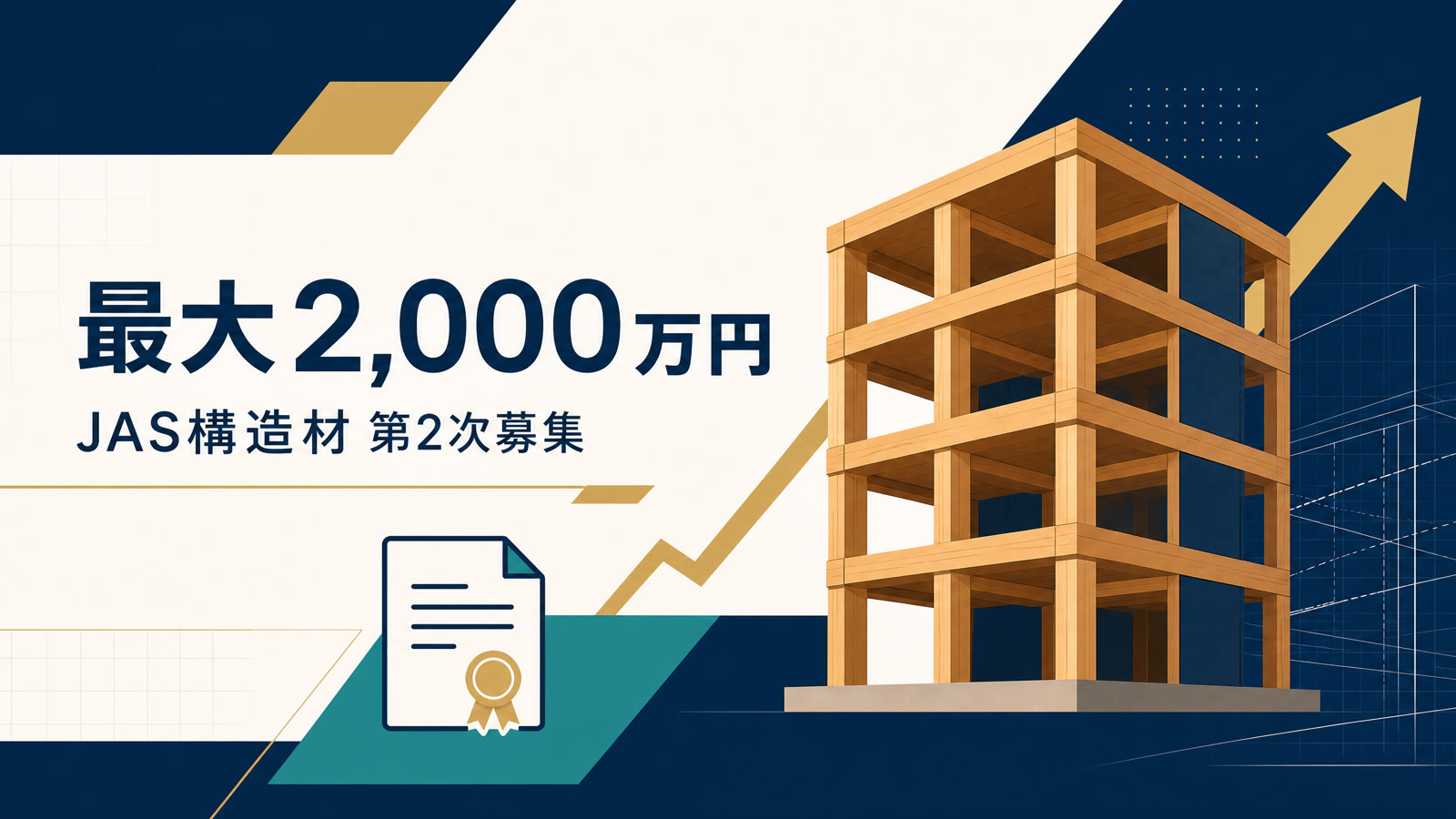 最大2,000万円のJAS構造材実証支援事業第2次募集を示す抽象グラフィック