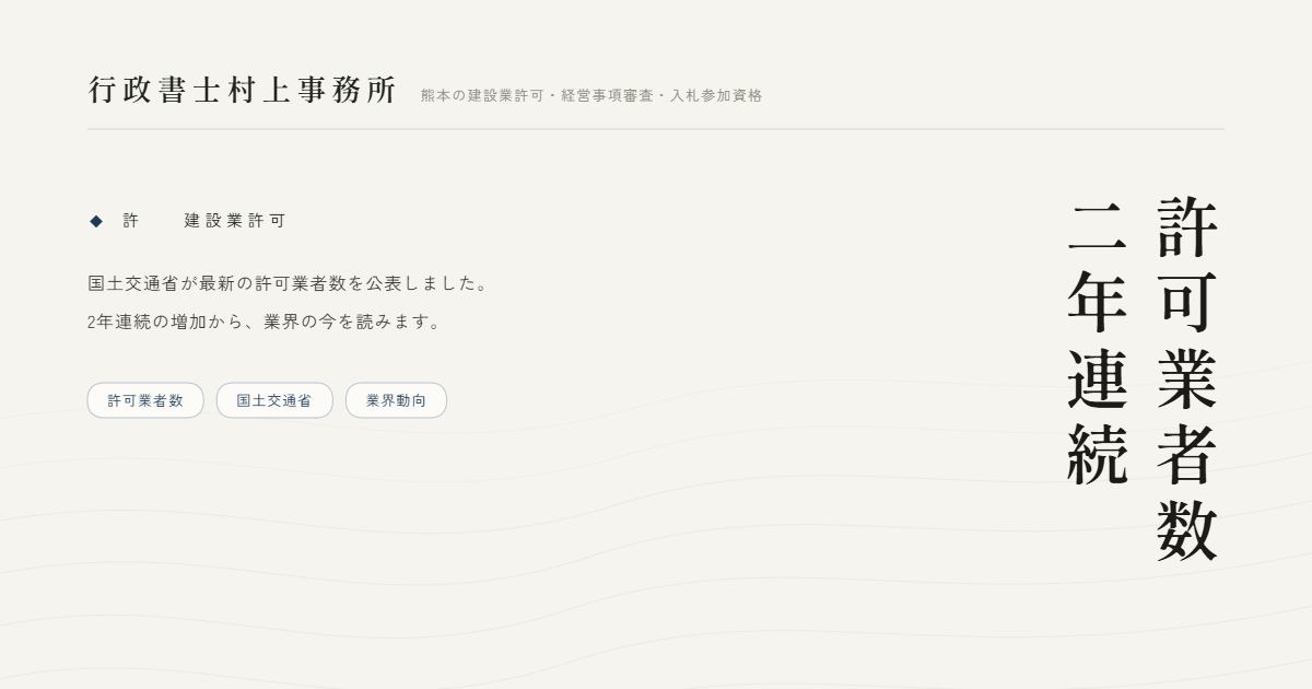 許可業者数二年連続｜行政書士村上事務所