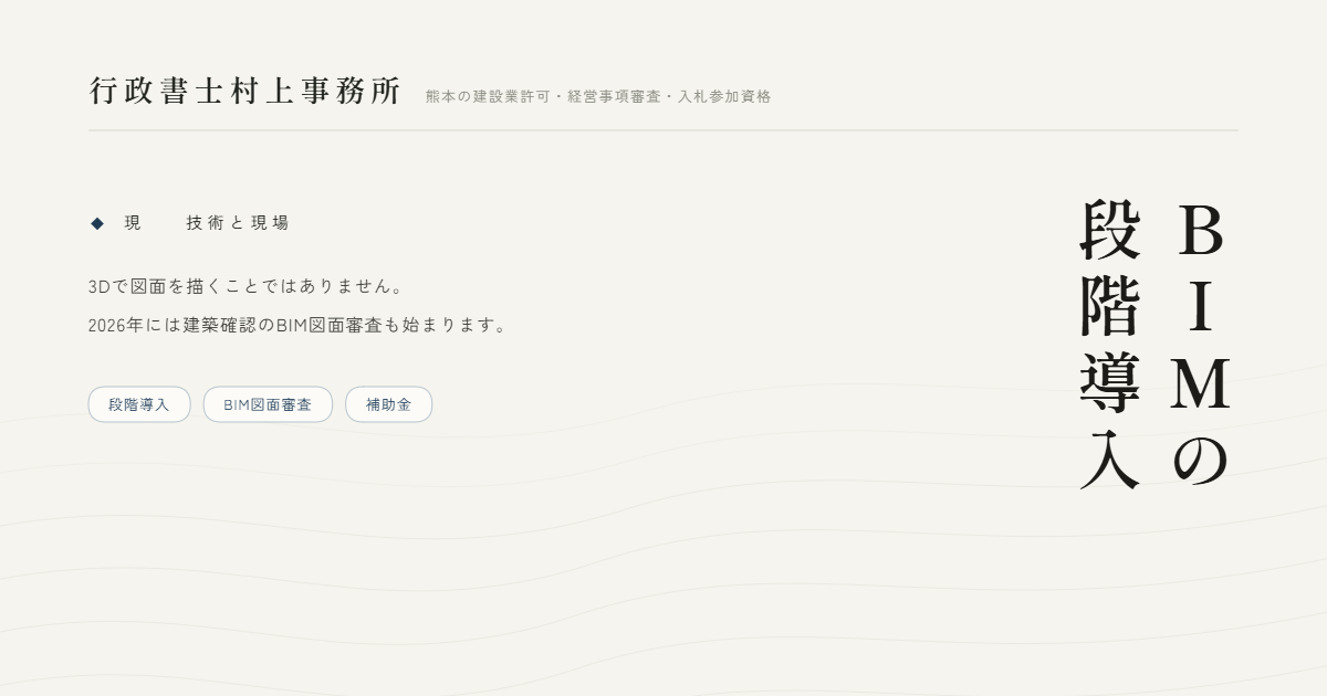 BIMの段階導入｜行政書士村上事務所