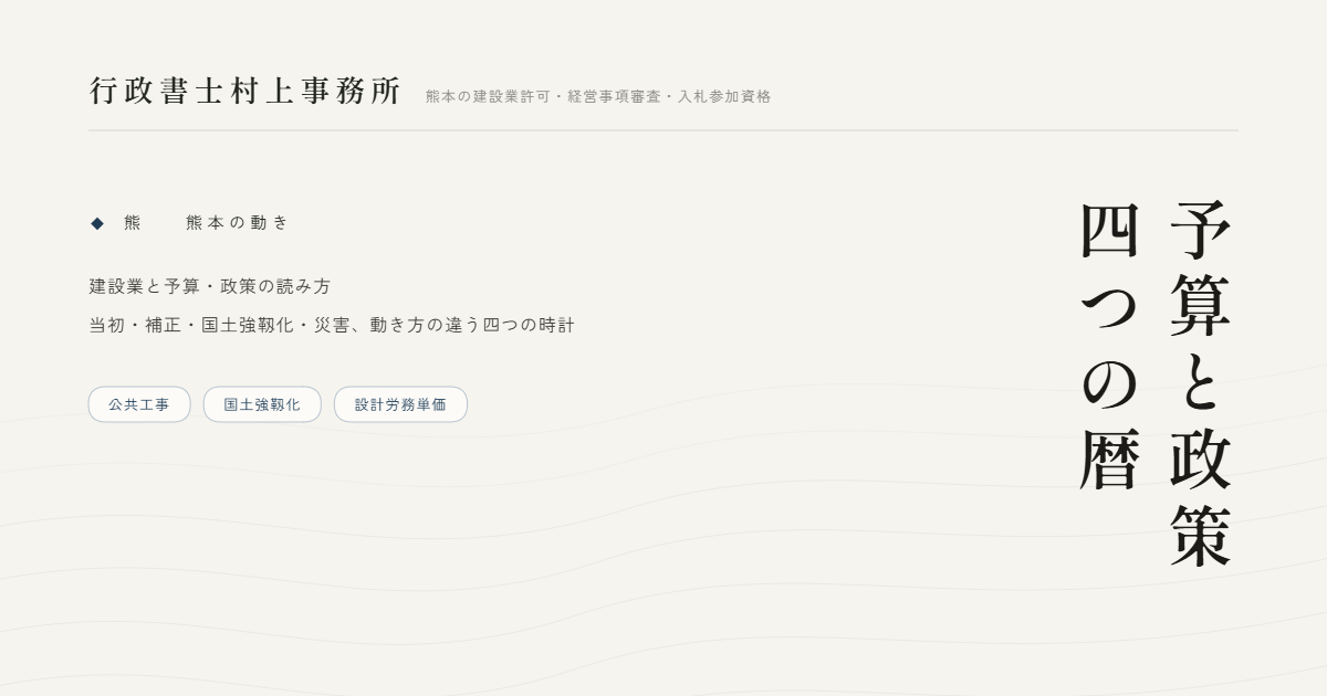 建設業と予算・政策の読み方