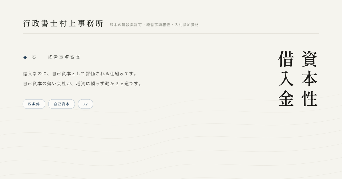 資本性借入金｜行政書士村上事務所