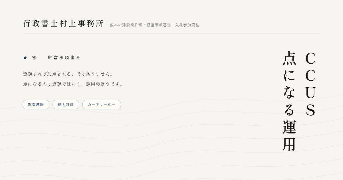 CCUS点になる運用｜行政書士村上事務所