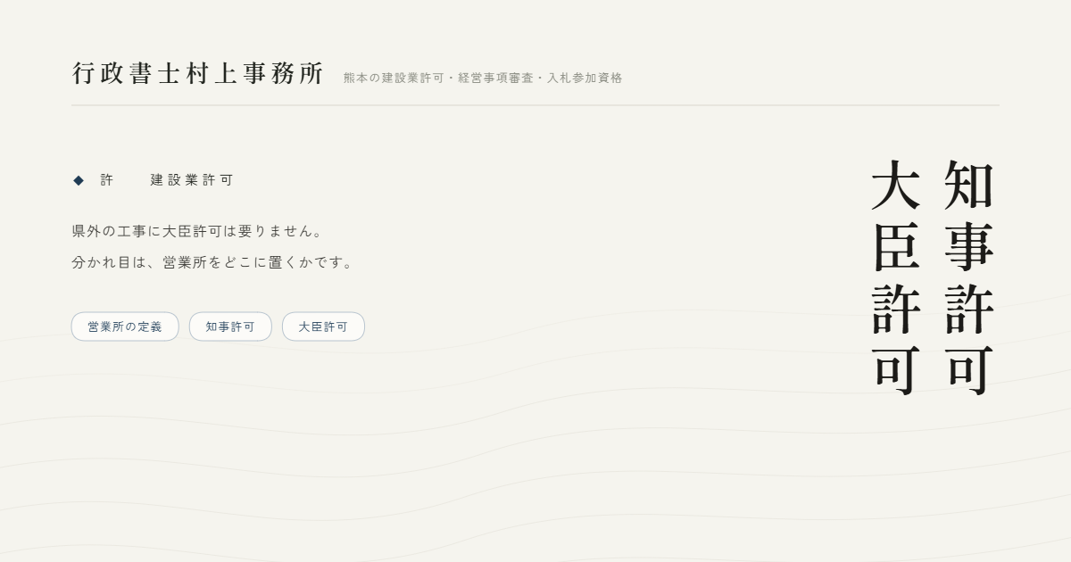 知事許可大臣許可｜行政書士村上事務所