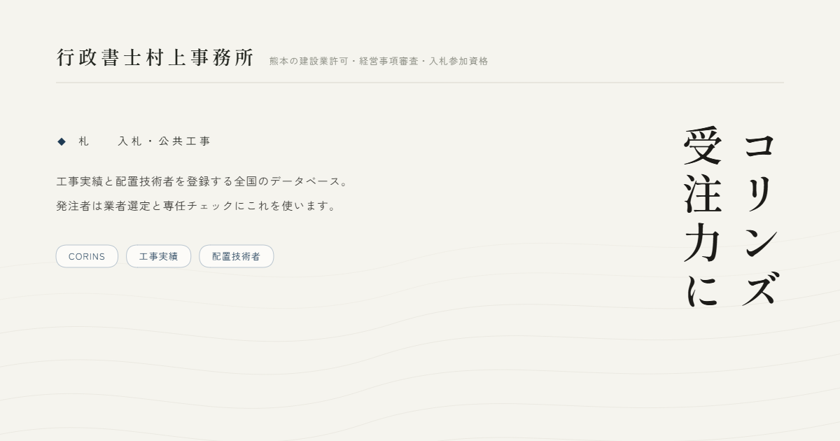 コリンズ受注力に｜行政書士村上事務所