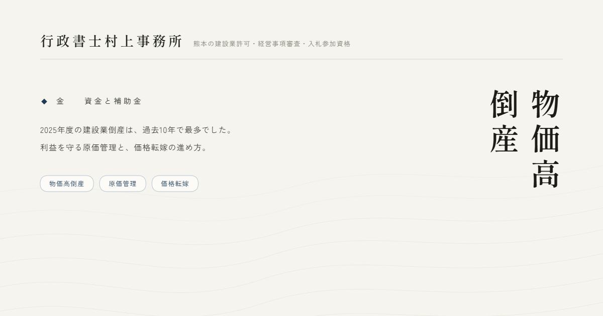 物価高倒産｜行政書士村上事務所