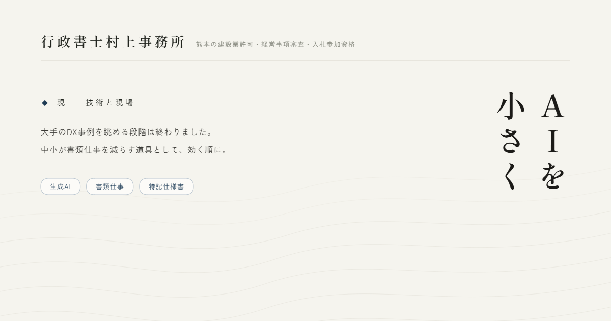 AIを小さく｜行政書士村上事務所