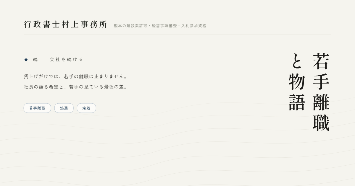 若手離職と物語｜行政書士村上事務所