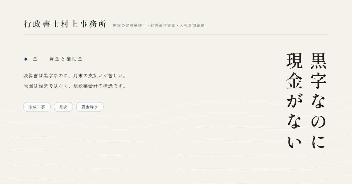 黒字なのに現金がない｜行政書士村上事務所