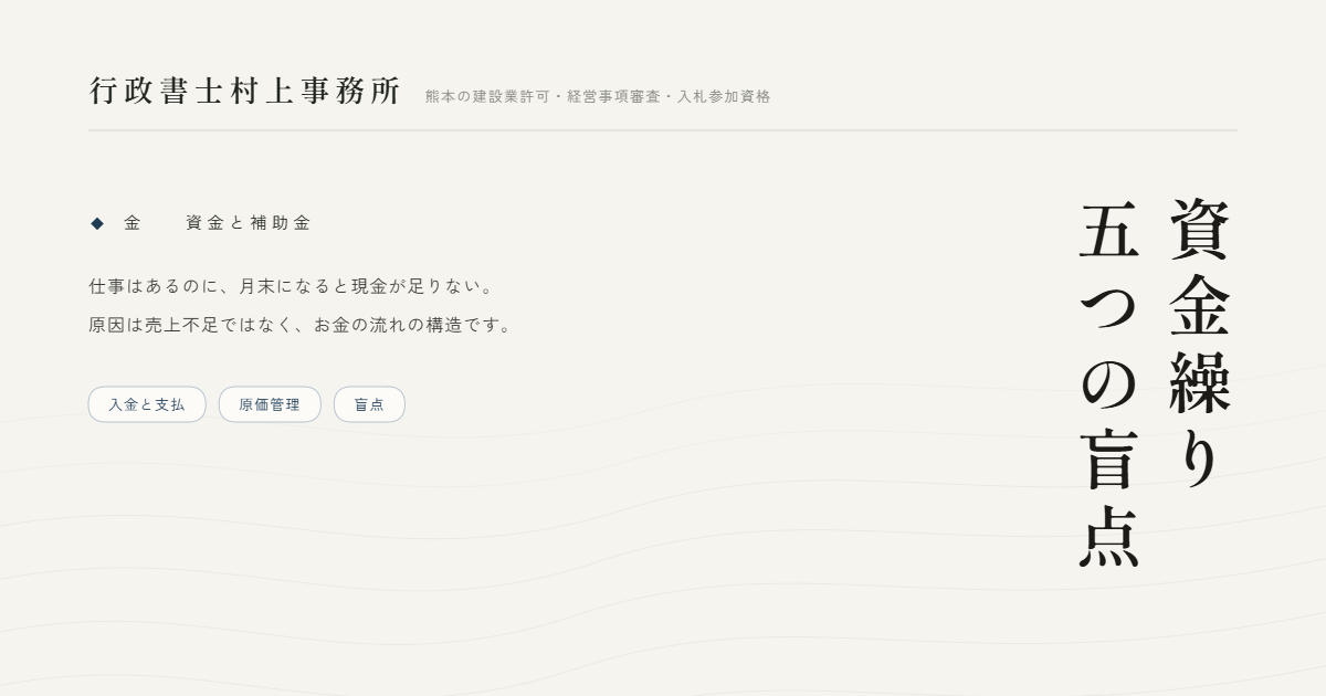 資金繰り五つの盲点｜行政書士村上事務所