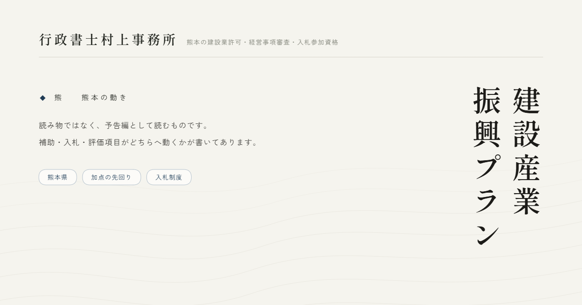 建設産業振興プラン｜行政書士村上事務所