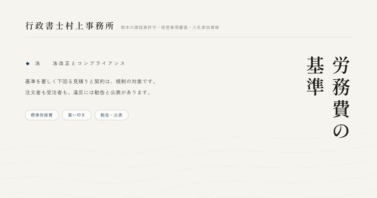 労務費の基準｜行政書士村上事務所