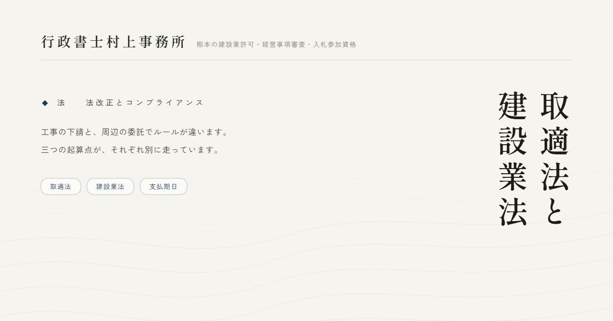 取適法と建設業法｜行政書士村上事務所