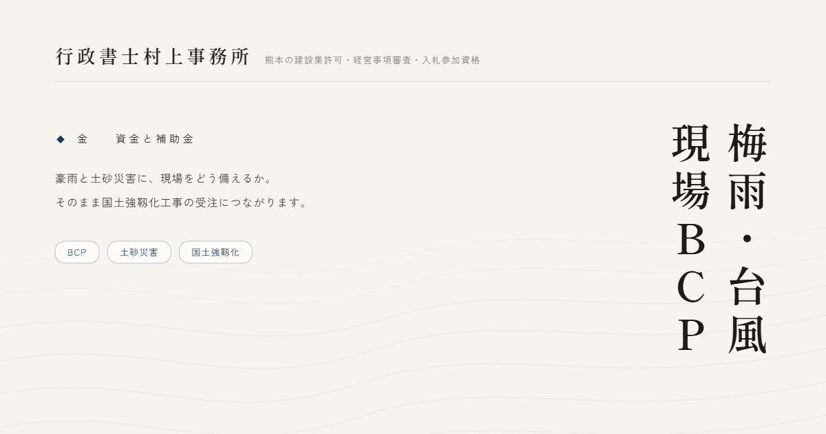 梅雨・台風現場BCP｜行政書士村上事務所