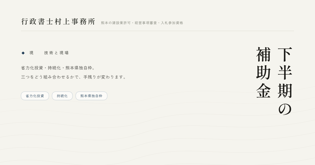 下半期の補助金｜行政書士村上事務所