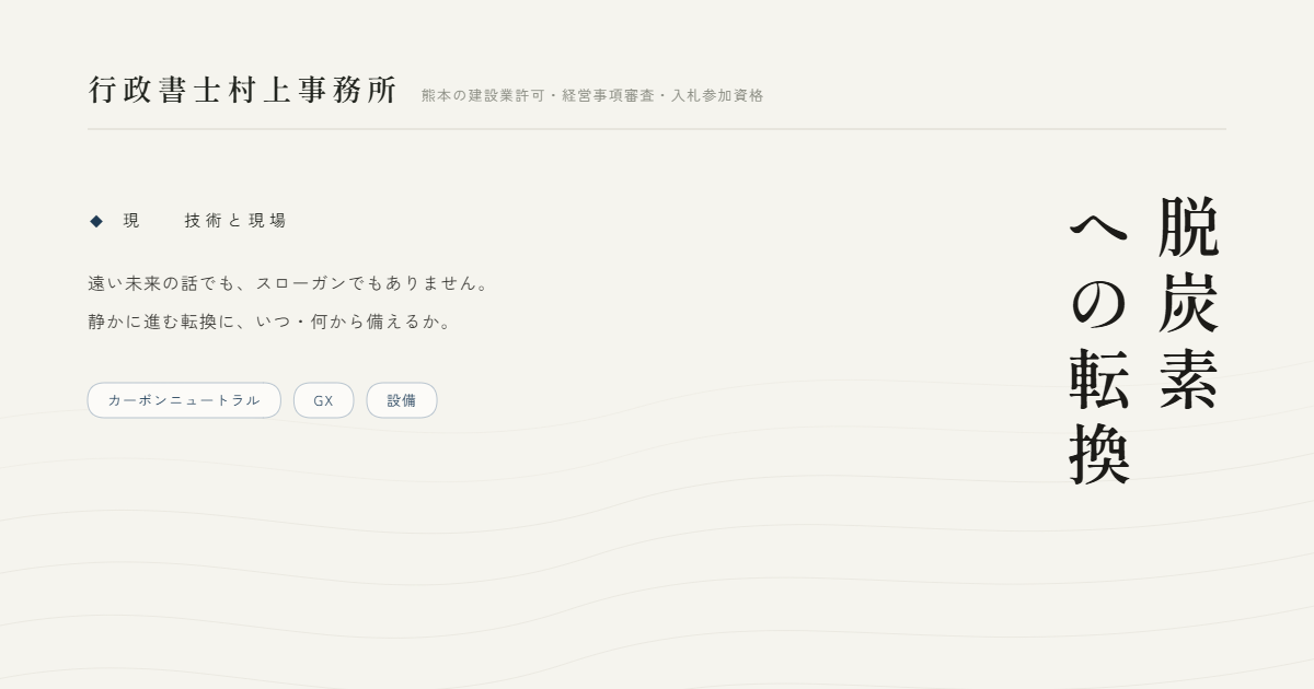 脱炭素への転換｜行政書士村上事務所