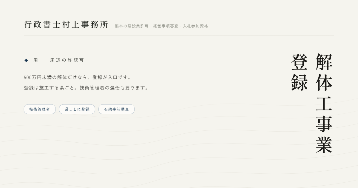 解体工事業登録｜行政書士村上事務所