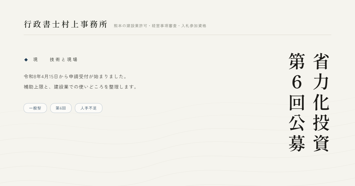 省力化投資第6回公募｜行政書士村上事務所