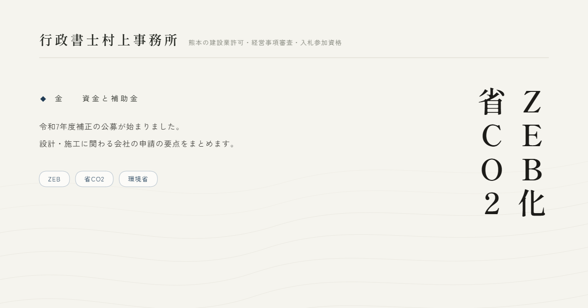 ZEB化省CO2｜行政書士村上事務所