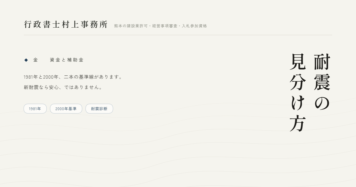 耐震の見分け方｜行政書士村上事務所