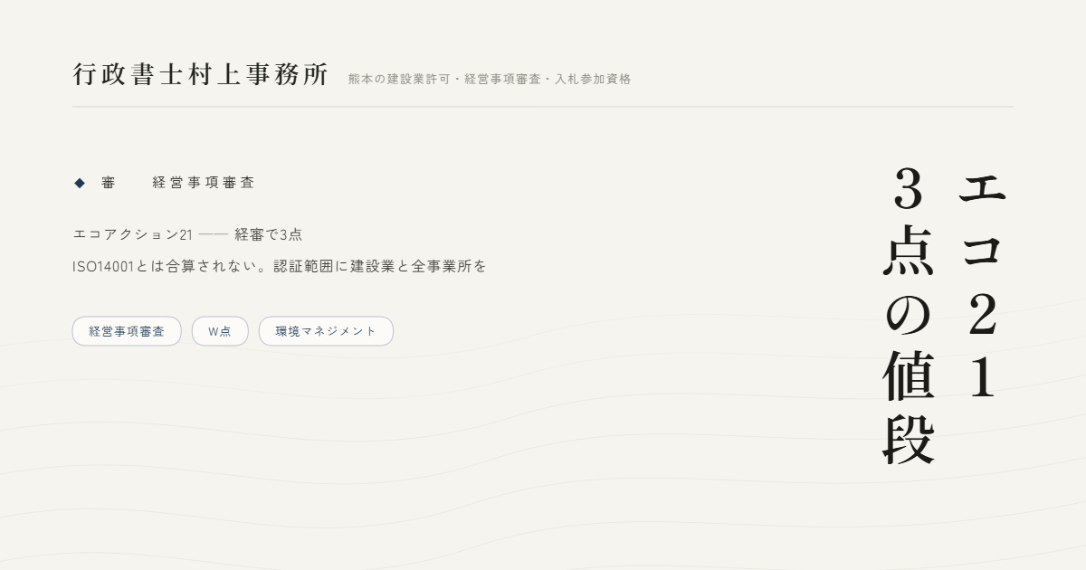 エコアクション21 ── 経審で3点