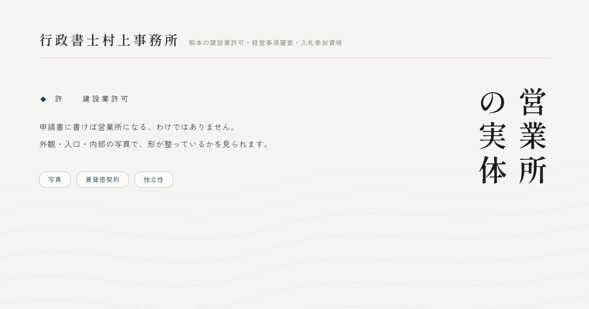 営業所の実体｜行政書士村上事務所