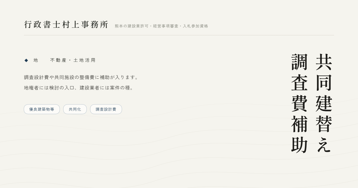 共同建替え調査費補助｜行政書士村上事務所