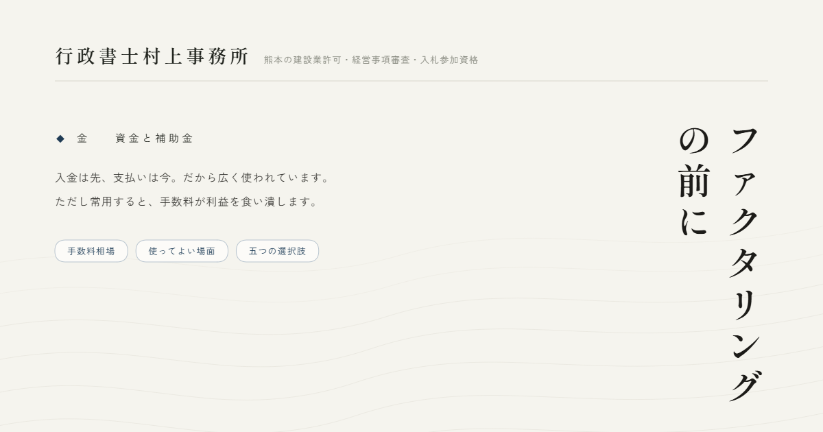 ファクタリングの前に｜行政書士村上事務所