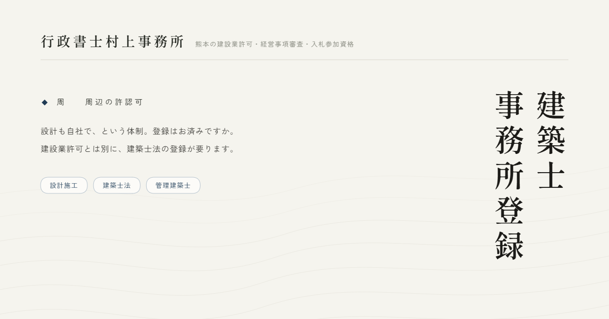 建築士事務所登録｜行政書士村上事務所
