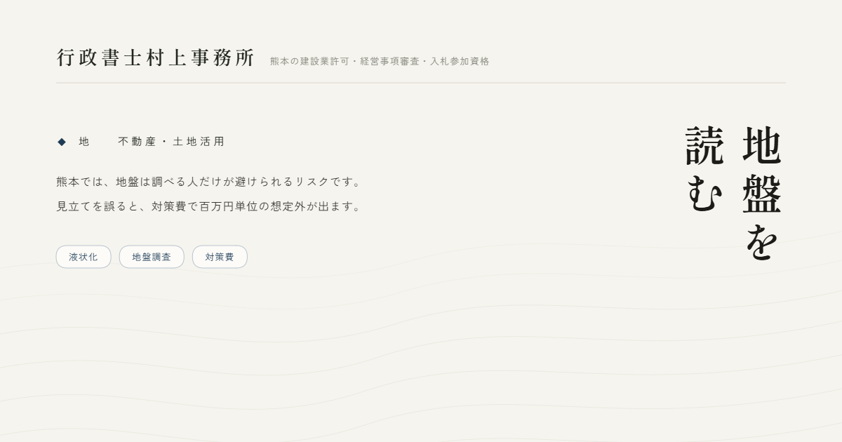 地盤を読む｜行政書士村上事務所
