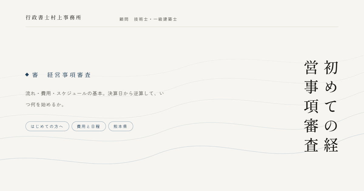初めての経営事項審査｜行政書士村上事務所