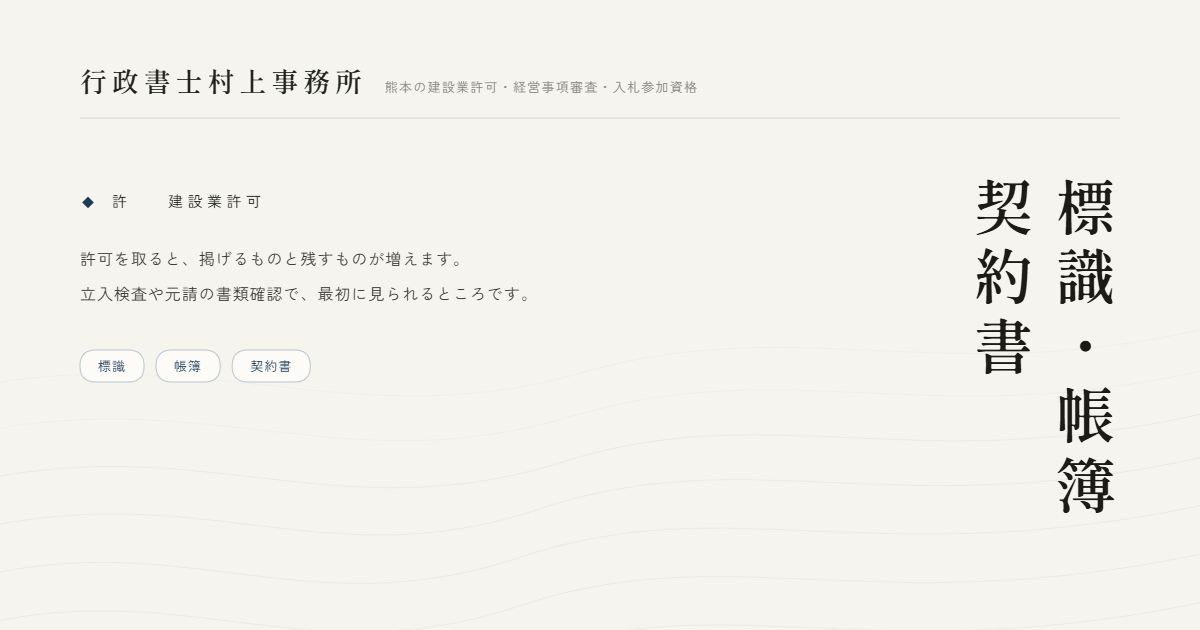 標識・帳簿契約書｜行政書士村上事務所