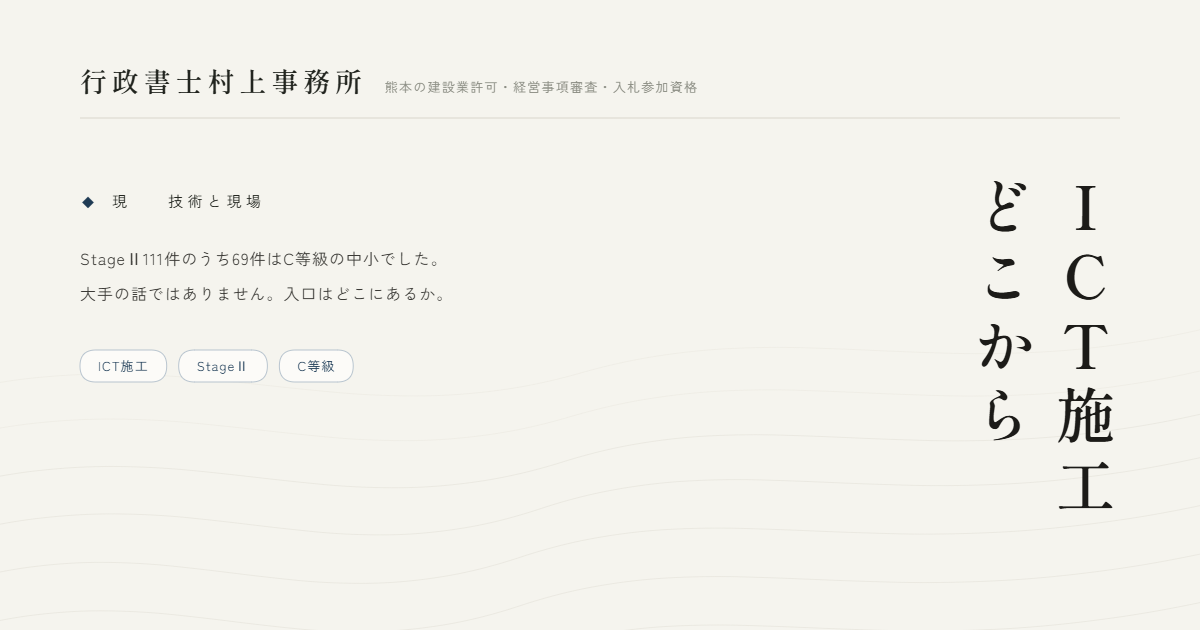ICT施工どこから｜行政書士村上事務所