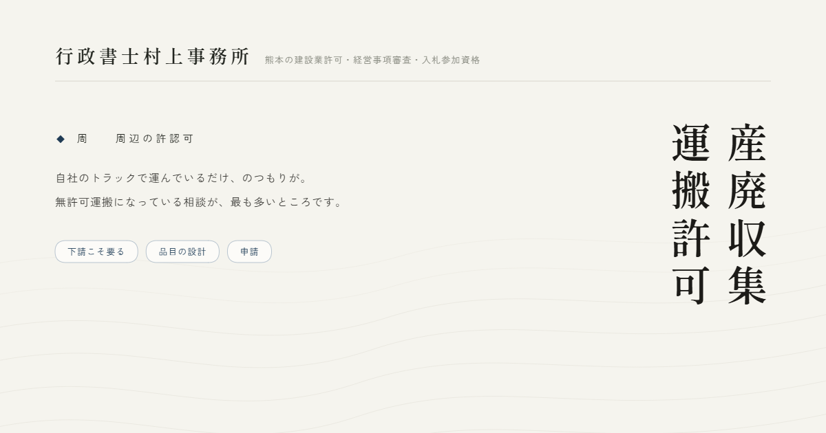 産廃収集運搬許可｜行政書士村上事務所