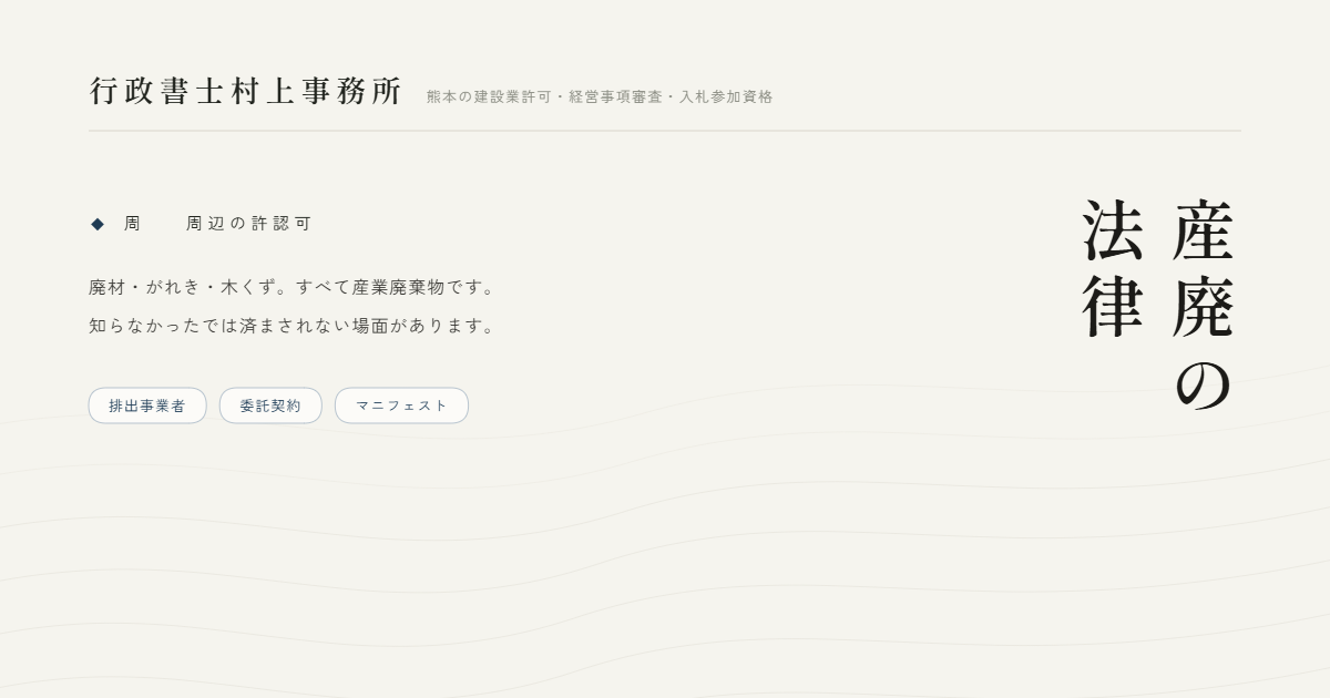 産廃の法律｜行政書士村上事務所