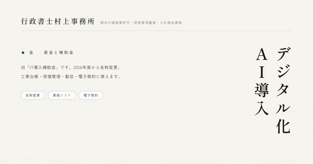 デジタル化AI導入｜行政書士村上事務所