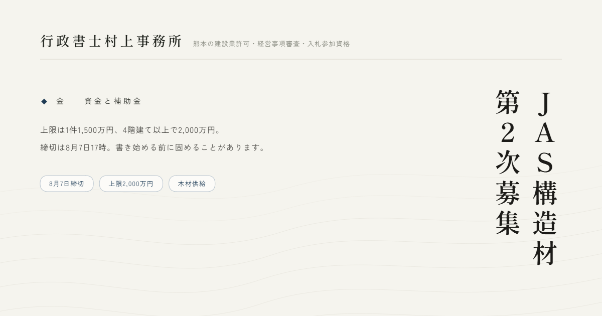 JAS構造材第2次募集｜行政書士村上事務所