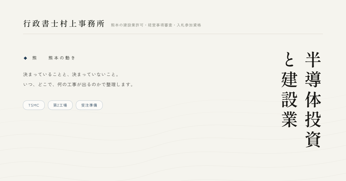 半導体投資と建設業｜行政書士村上事務所