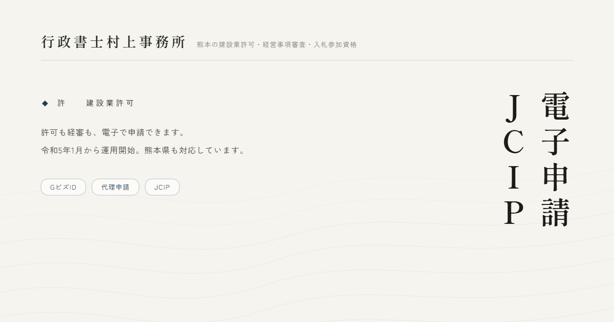 電子申請JCIP｜行政書士村上事務所