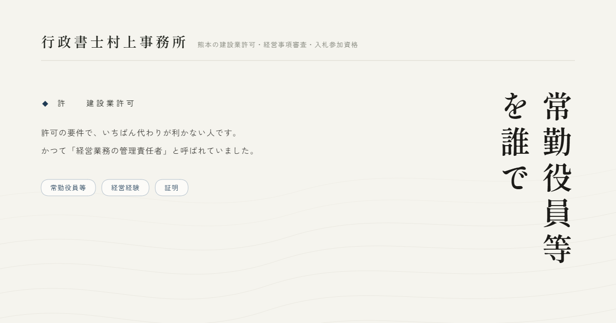 常勤役員等を誰で｜行政書士村上事務所