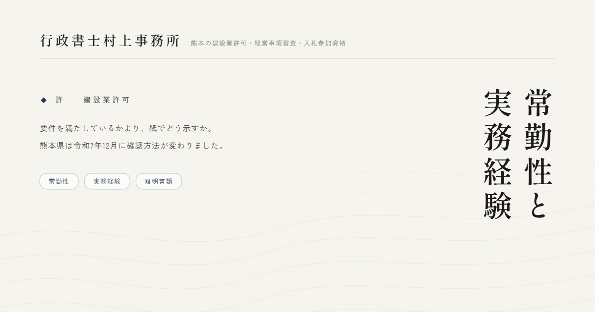 常勤性と実務経験｜行政書士村上事務所