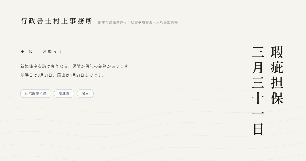 瑕疵担保三月三十一日｜行政書士村上事務所