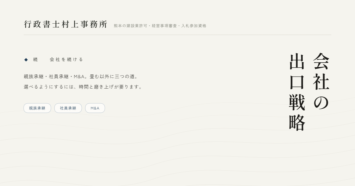 会社の出口戦略｜行政書士村上事務所