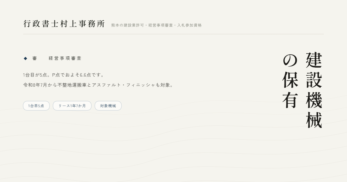 建設機械の保有｜行政書士村上事務所
