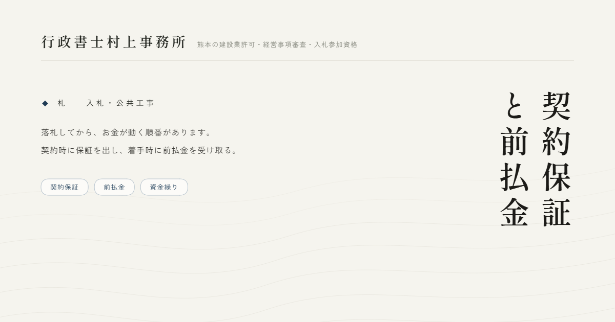 契約保証と前払金｜行政書士村上事務所