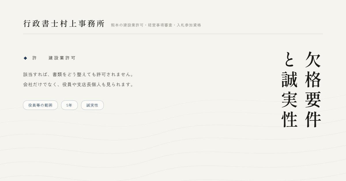 欠格要件と誠実性｜行政書士村上事務所