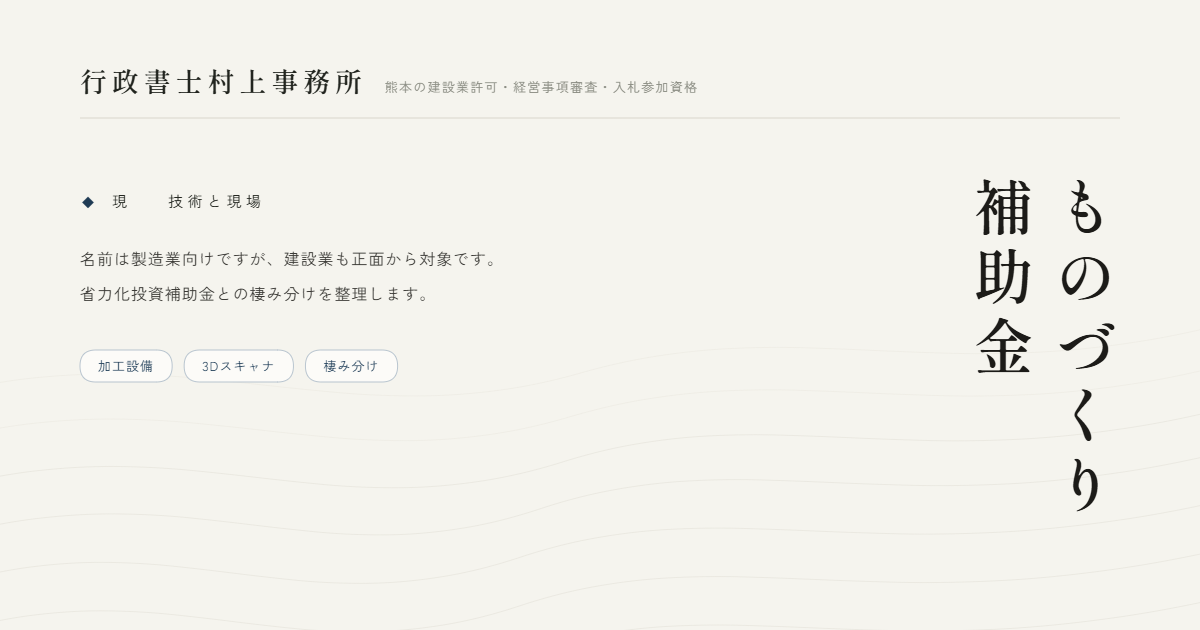 ものづくり補助金｜行政書士村上事務所