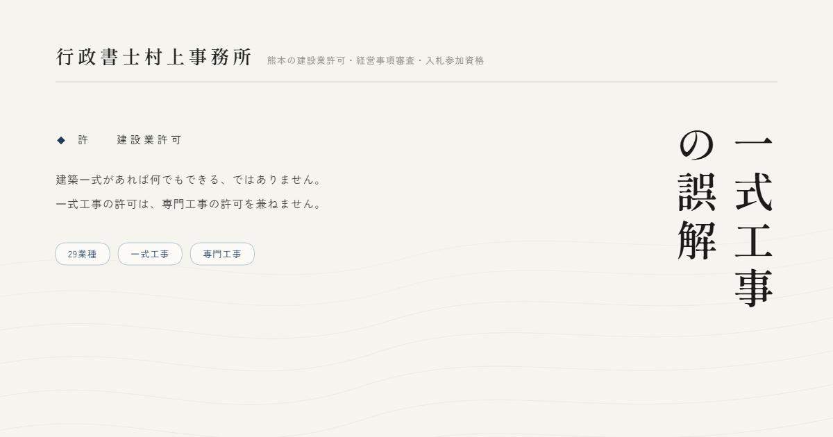一式工事の誤解｜行政書士村上事務所